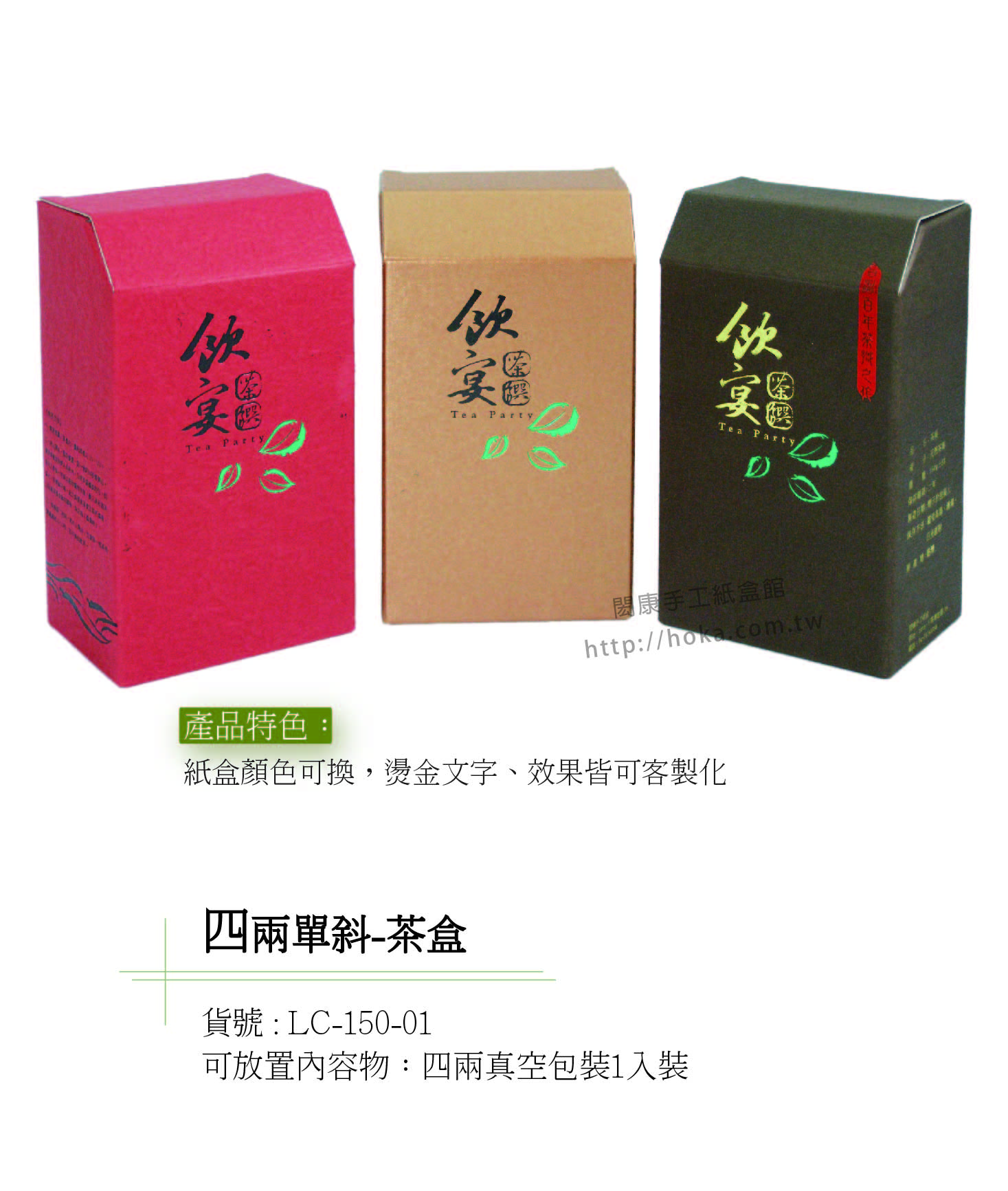 閎康彩色印刷有限公司-單斜四兩茶葉盒