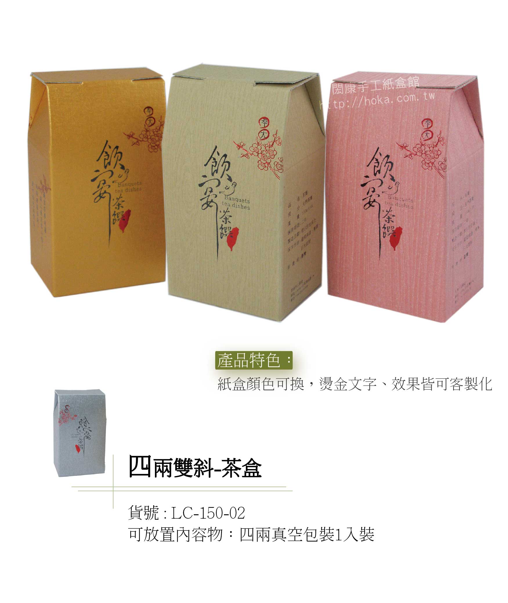 閎康彩色印刷有限公司-雙斜四兩茶葉盒