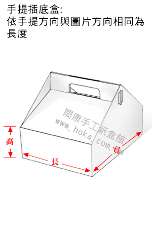 閎康彩色印刷有限公司-手提插底盒