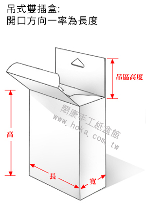 閎康彩色印刷有限公司-吊式雙插盒